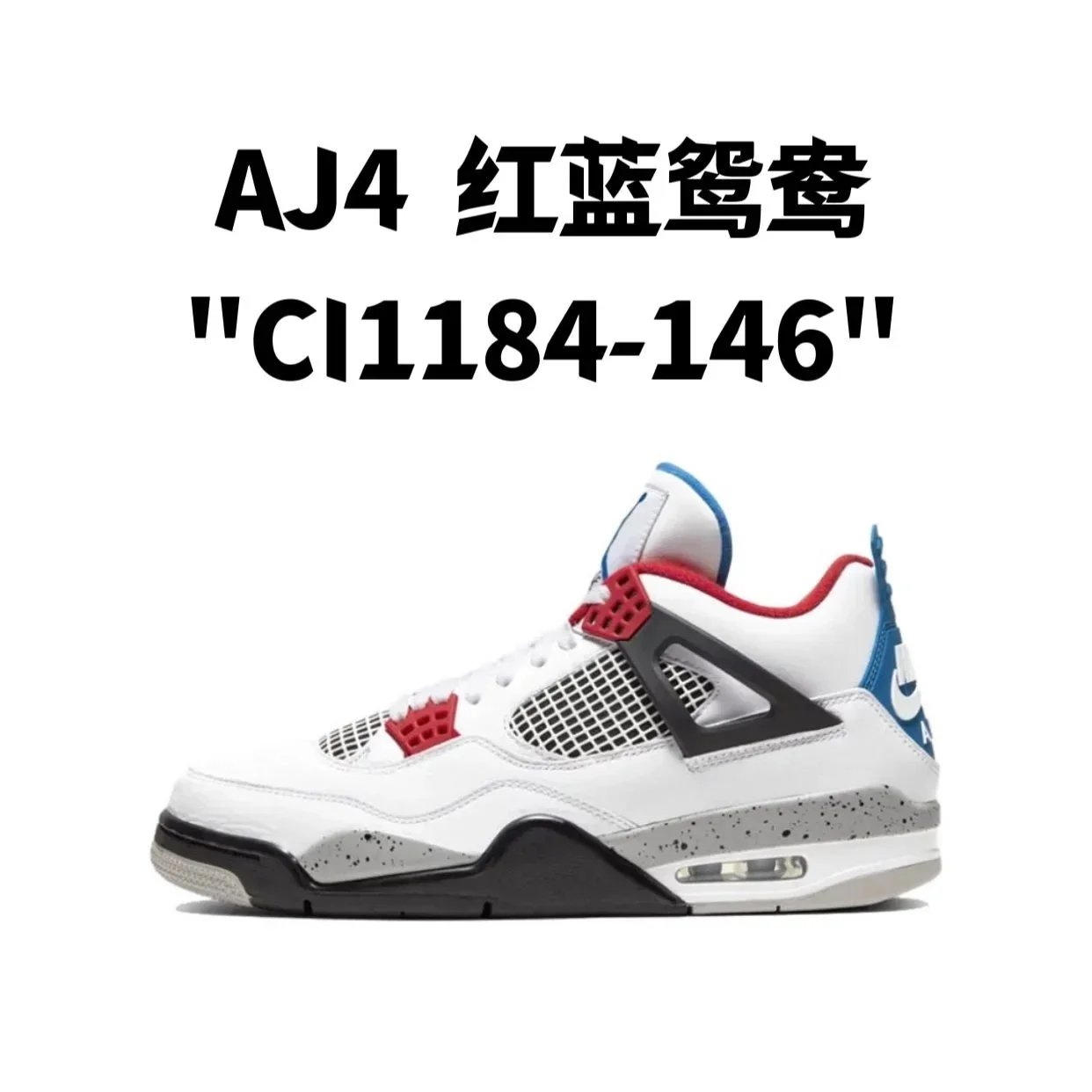 AJ4 红蓝鸳鸯 AJ4 红蓝鸳鸯