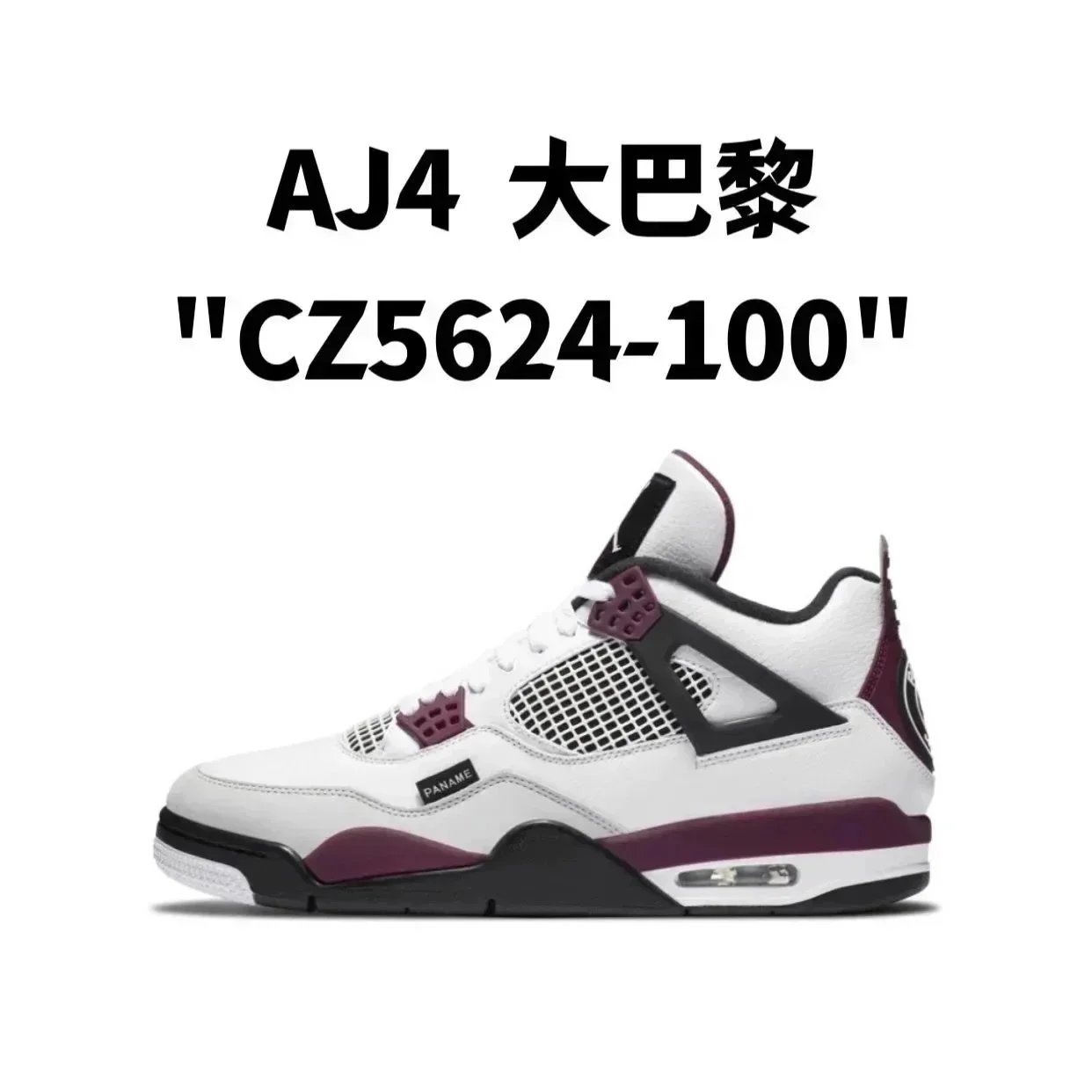 AJ4 大巴黎 AJ4 大巴黎